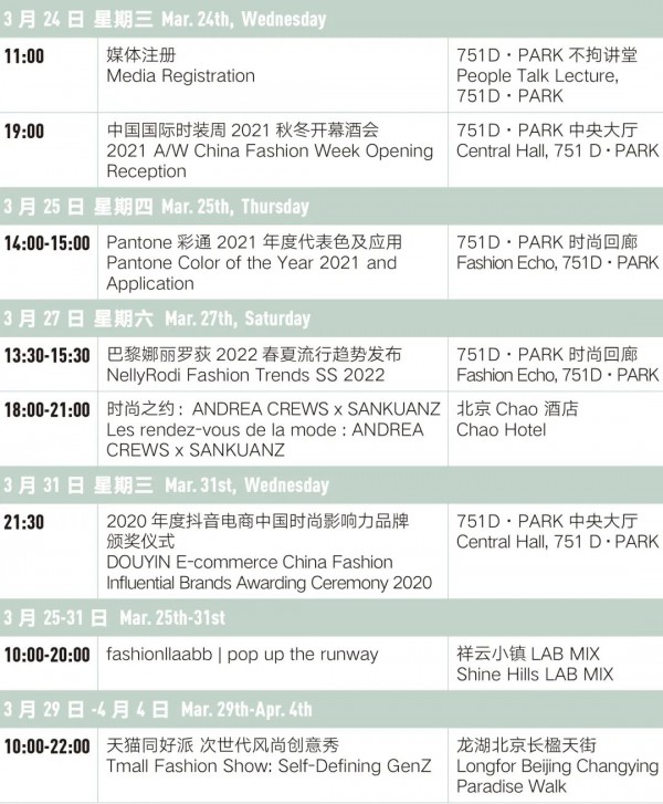 2021A/W中国国际时装周日程安排公布