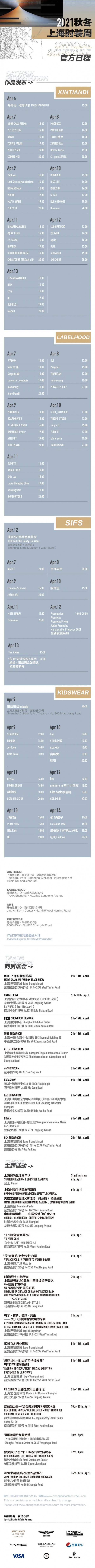 2021秋冬上海时装周「SCHEDULE 官方日程」