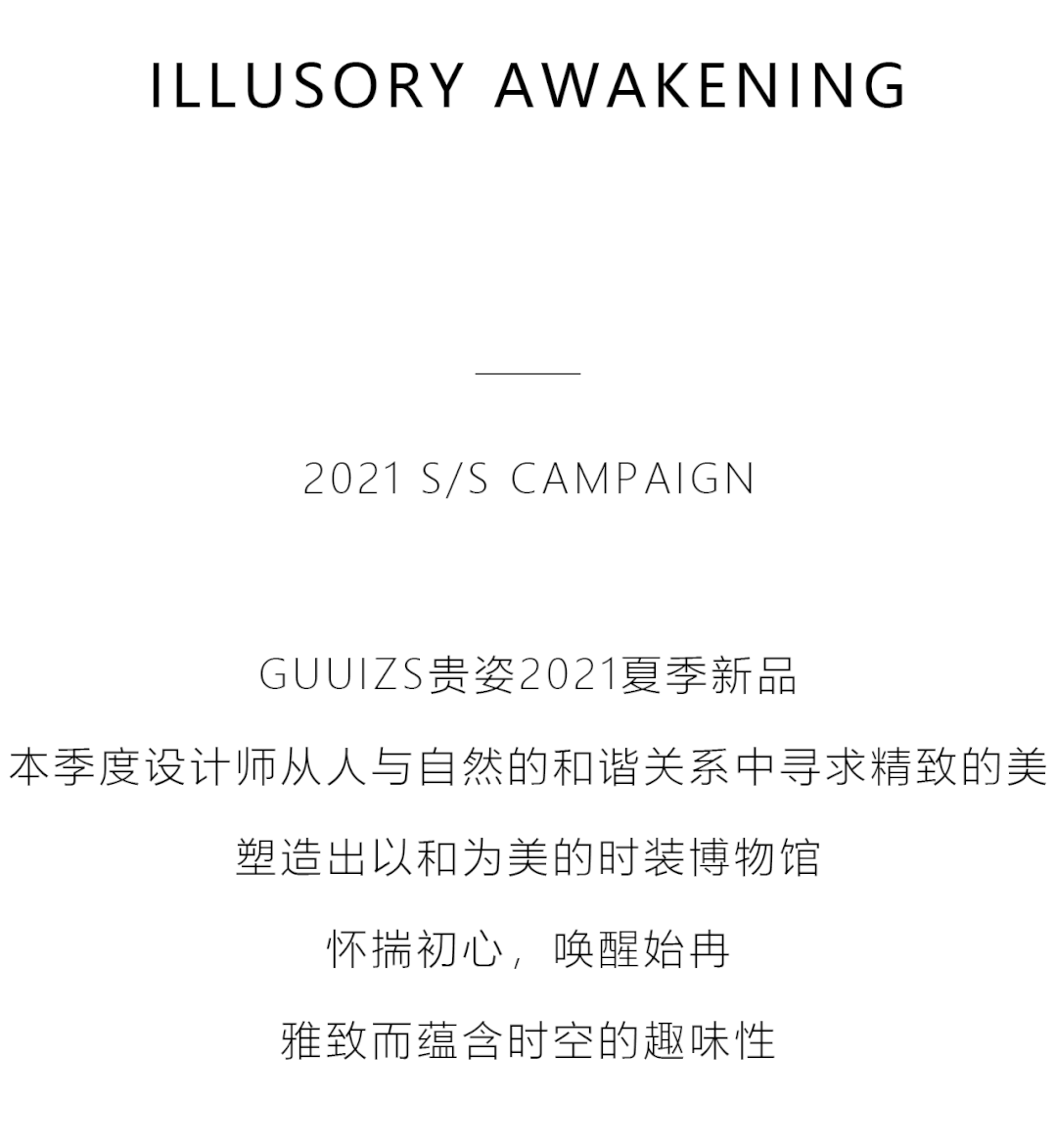 幻 · 醒丨GUUIZS贵姿21夏季大片