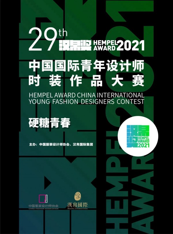 “汉帛奖”第29届中国国际青年设计师时装作品大赛决赛完美收官
