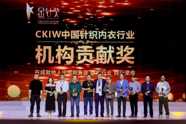 2021 CKIW中国针织行业「金针奖」颁奖盛典隆重举行