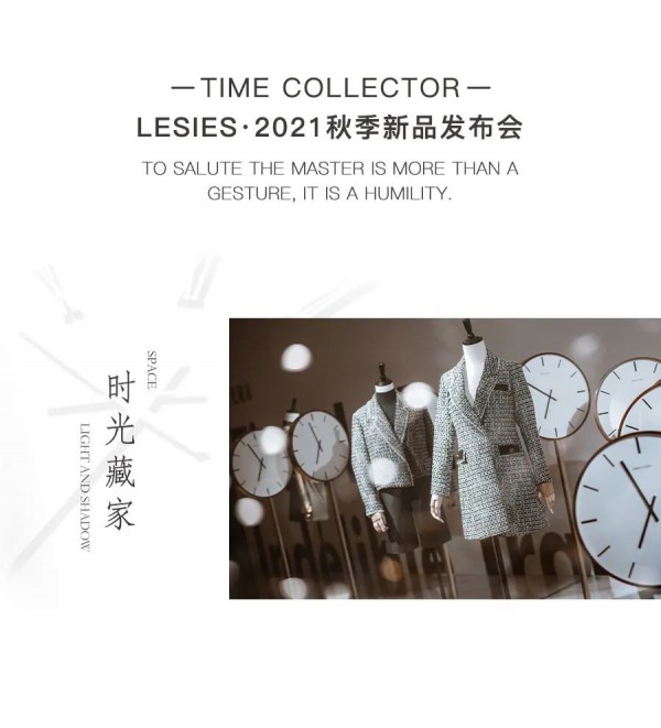 LESIES 2021秋季新品发布会圆满落幕