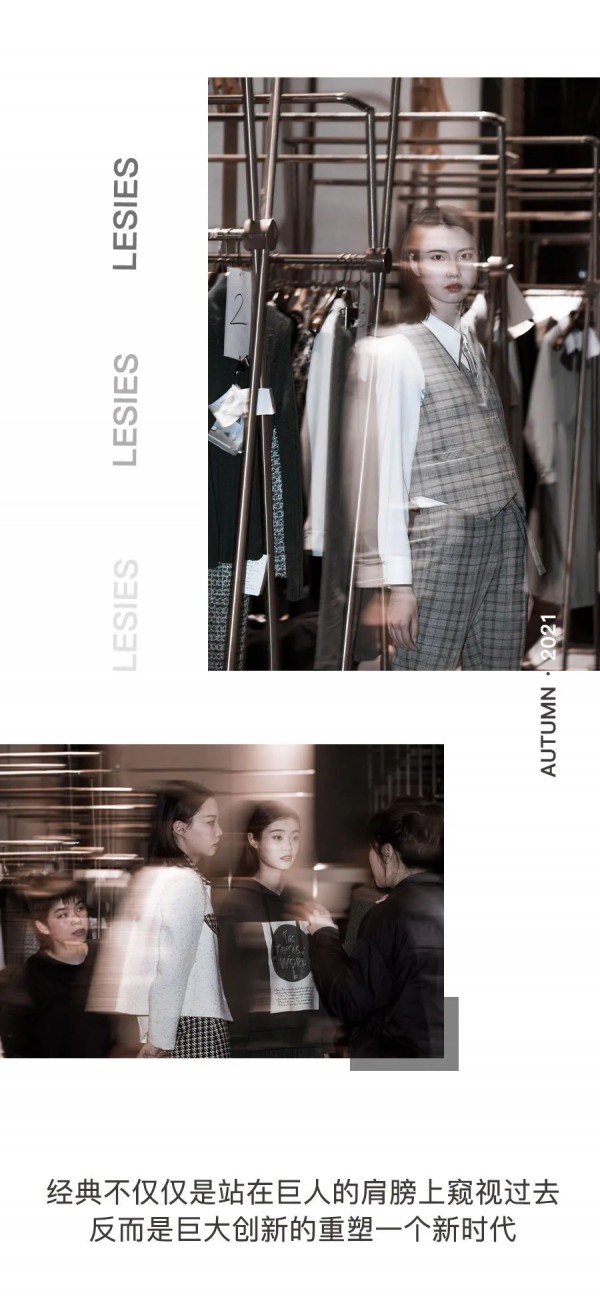 LESIES 2021秋季新品发布会圆满落幕