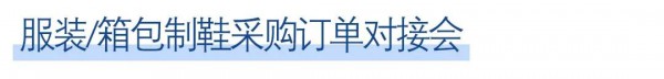 参观攻略 | 网罗展会好料,玩转3.31东莞服装制鞋展