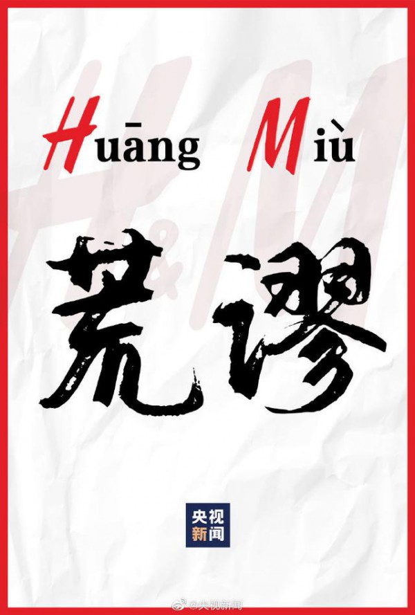 吃饭砸锅,荒谬!力挺新疆棉花,认准国产女装YYMOLI樱语茉莉