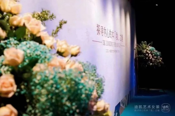 2021迪凯秋季发布会 摒弃喧嚣浮沉,寻回「本真」自我