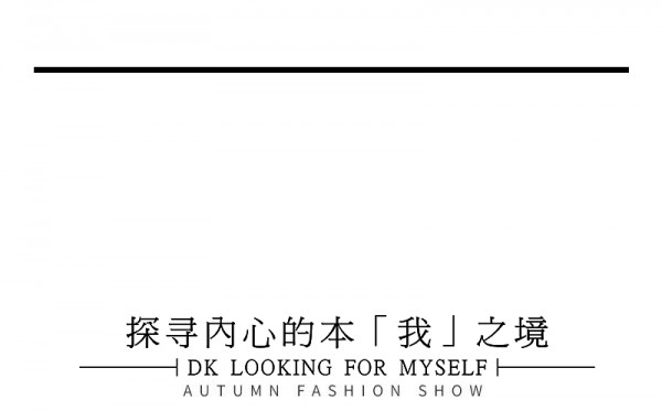 2021迪凯秋季发布会 摒弃喧嚣浮沉,寻回「本真」自我