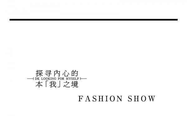 2021迪凯秋季发布会 摒弃喧嚣浮沉,寻回「本真」自我