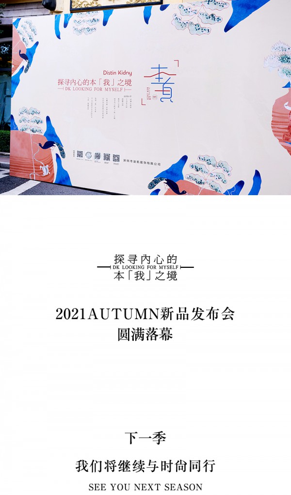2021迪凯秋季发布会 摒弃喧嚣浮沉,寻回「本真」自我
