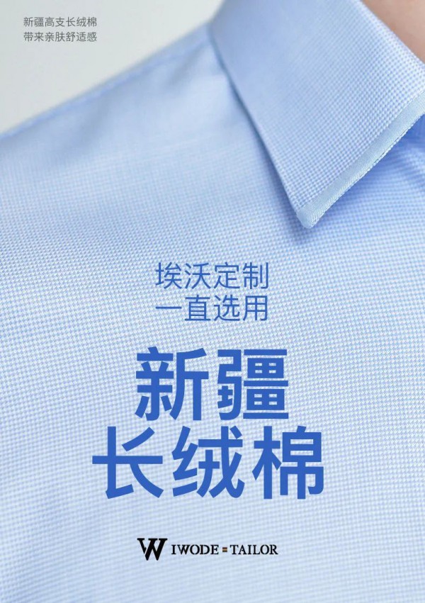 埃沃定制一直选用新疆长绒棉