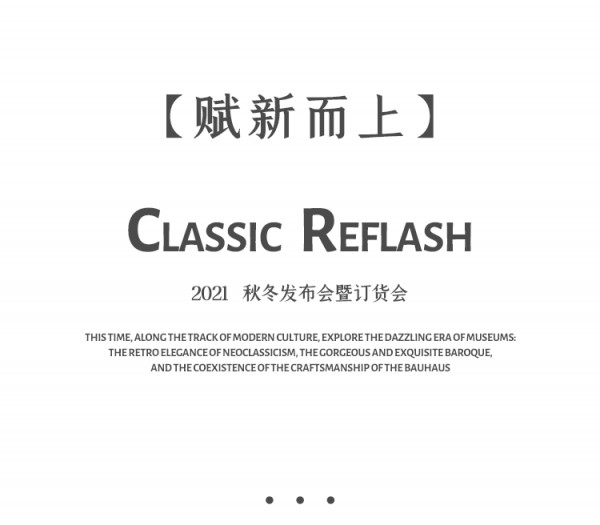 赋新而上 CADIDL 2021A/W新品订货会优雅启幕