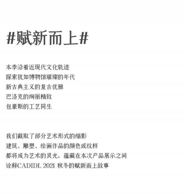赋新而上 CADIDL 2021A/W新品订货会优雅启幕