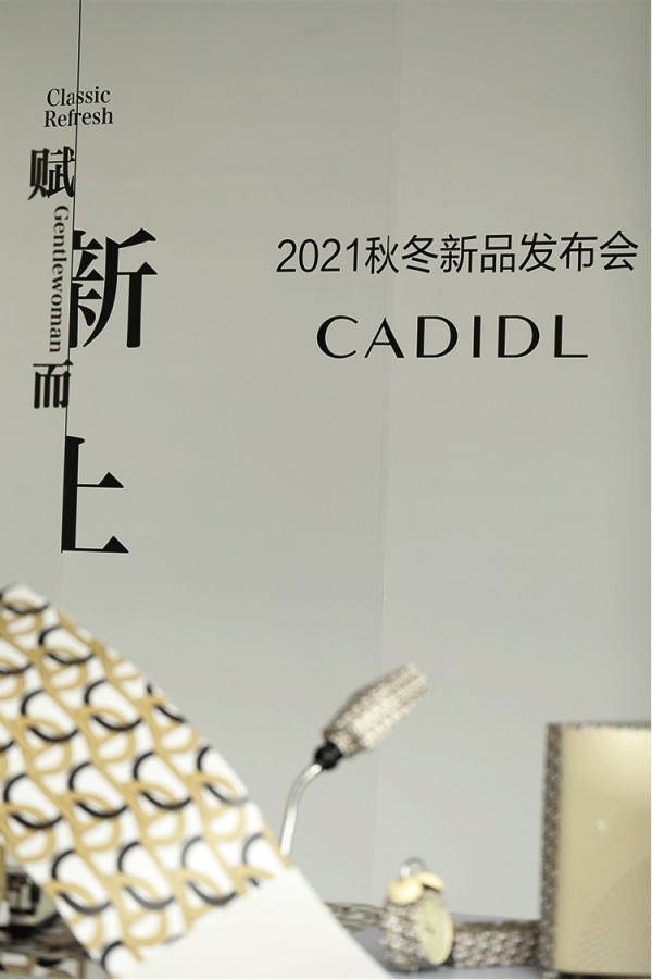 赋新而上 CADIDL 2021A/W新品订货会优雅启幕