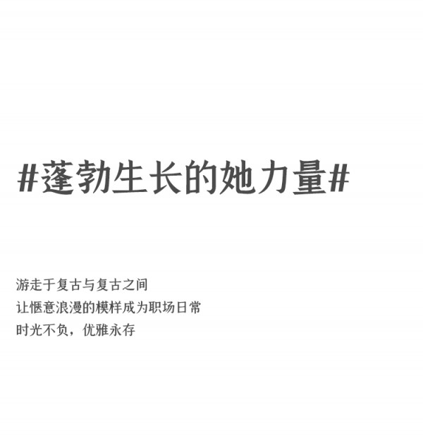 赋新而上 CADIDL 2021A/W新品订货会优雅启幕