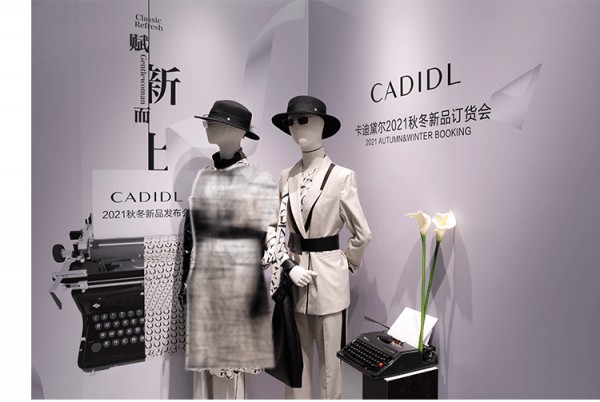 赋新而上 CADIDL 2021A/W新品订货会优雅启幕