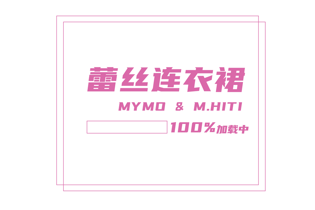MYMO & M.HITI S/S | 精致蕾丝——心口的朱砂痣
