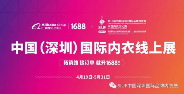 SIUF2021再携手1688 严选百佳时尚内衣源头工厂共创无限商机