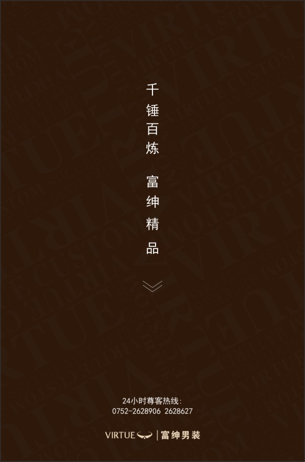 「 匠心 · 同心 · 2021 」VIRTUE 富绅男装秋冬新品订货会邀请函