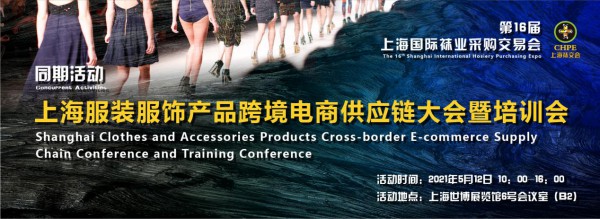 持续剧透精彩延续,5月第十六届上海国际袜业采购交易会CHPE值得期待!