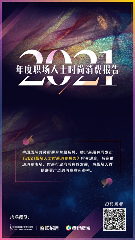 中国国际时装周携手智联招聘,腾讯新闻共同发布《2021职场人士时尚消费报告》