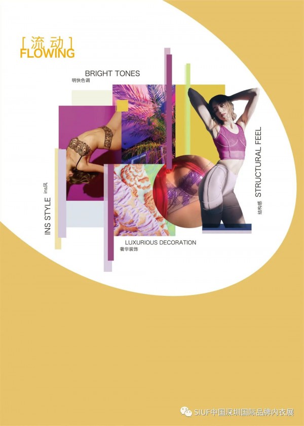 2022贴身时尚流行趋势发布 | 4月19-21日深圳内衣展200余款潮流新品展出