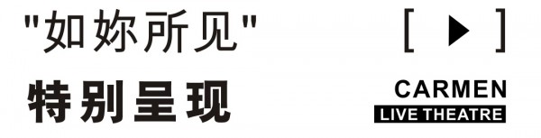 观秀邀请｜CARMEN 21A/W发布会暨深圳时装周 · 【如妳所见】
