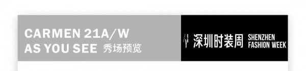 观秀邀请｜CARMEN 21A/W发布会暨深圳时装周 · 【如妳所见】