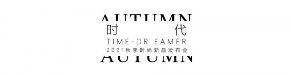 GUUIZS贵姿2021秋“时代梦想家”时尚新品发布会暨订货会圆满成功