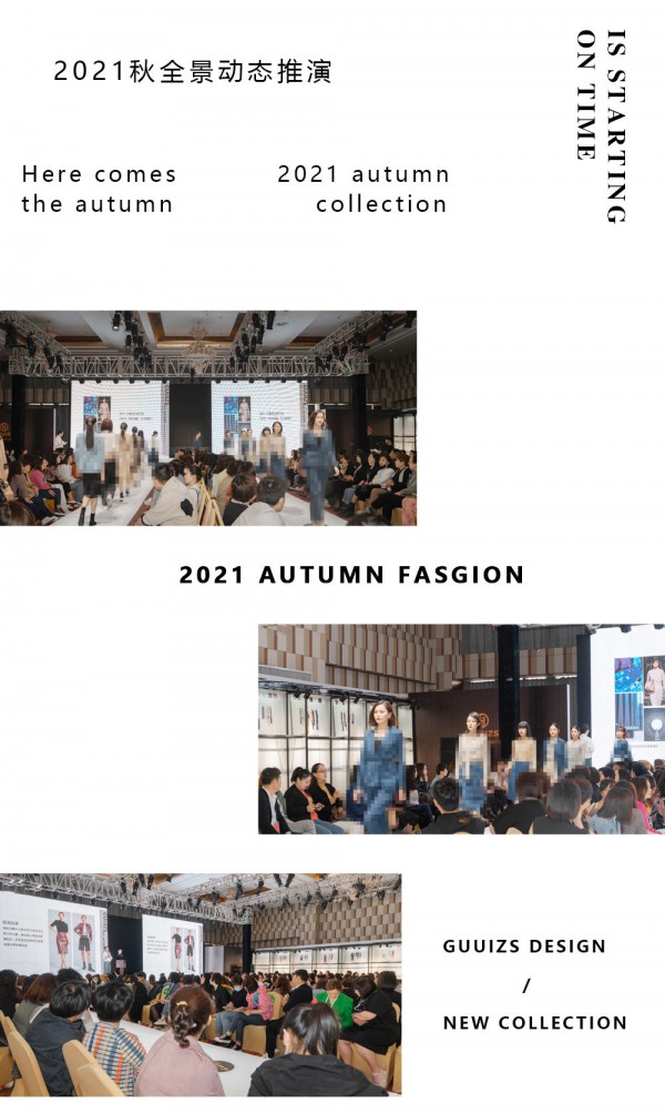 GUUIZS贵姿2021秋“时代梦想家”时尚新品发布会暨订货会圆满成功