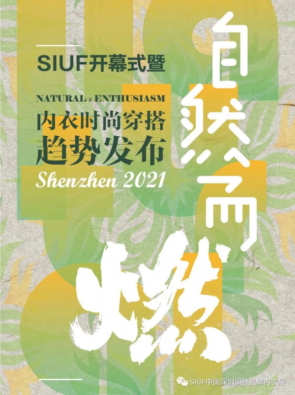 SIUF开幕大秀--自然而「燃」内衣时尚穿搭趋势发布