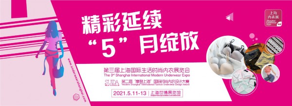 上海内衣展倒计时1个月 用多品类展品联结内衣行业发展需求