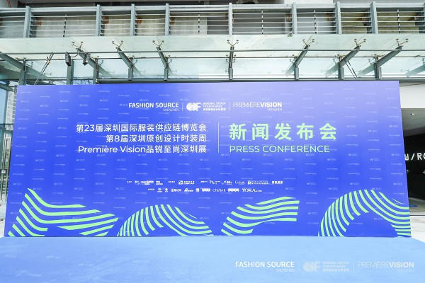 一场时尚盛宴 Fashion Source博览会新闻发布会在深召开