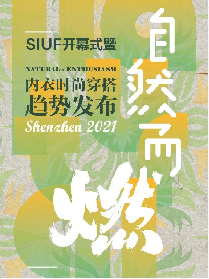 第16届深圳品牌内衣展即将盛大开幕 | 提前了解展会亮点,精彩不容错过!