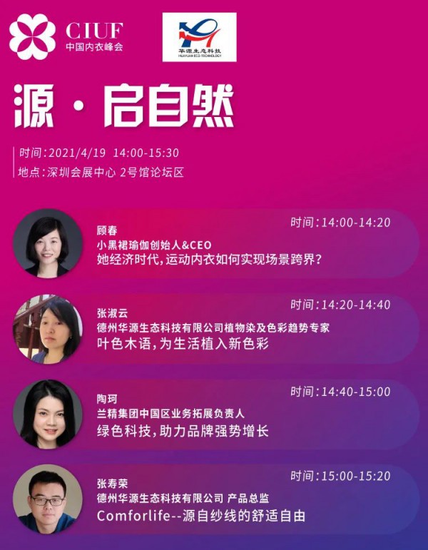 中国内衣峰会分论坛预告 | 德州华源生态『源·启自然』主题论坛
