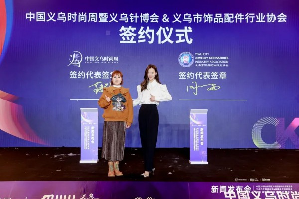 开启时尚义乌新未来 | 2021中国义乌时尚周&义乌针博会&浙江纺博会新闻发布会成功举办