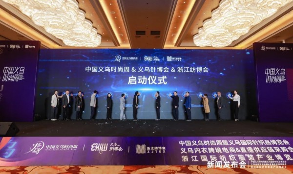 开启时尚义乌新未来 | 2021中国义乌时尚周&义乌针博会&浙江纺博会新闻发布会成功举办