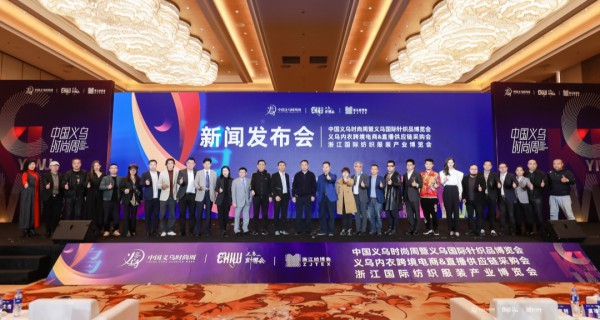 开启时尚义乌新未来 | 2021中国义乌时尚周&义乌针博会&浙江纺博会新闻发布会成功举办