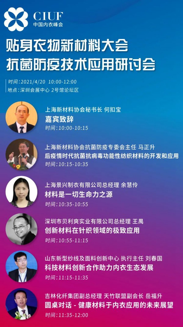 中国内衣峰会分论坛预告 | 贴身衣物新材料大会暨抗菌防疫技术应用研讨会