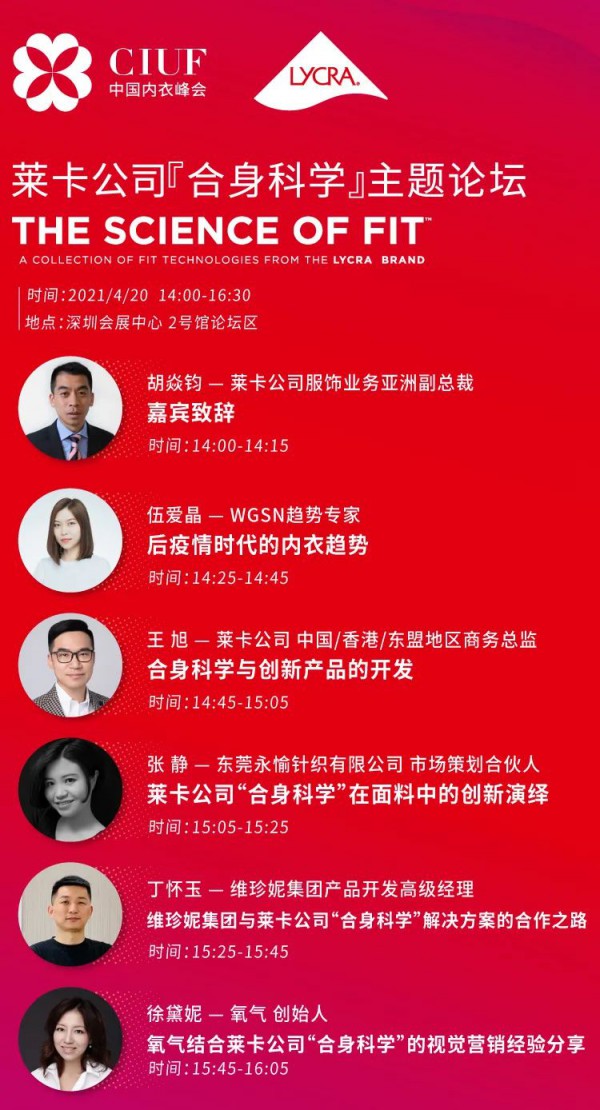 中国内衣峰会分论坛预告 莱卡公司『合身科学』主题论坛