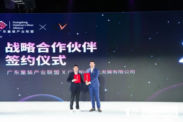 点亮童心,砥砺前行——广东童装产业联盟主题发布