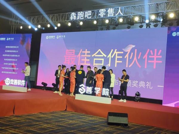 奕善软件＆善学院新零售发布会盛大召开