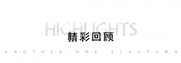 ANOTHER ONE “乐观宣言”21秋季新品发布会圆满成功