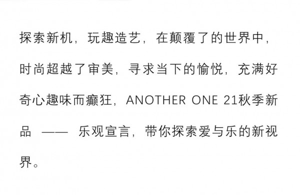 ANOTHER ONE “乐观宣言”21秋季新品发布会圆满成功