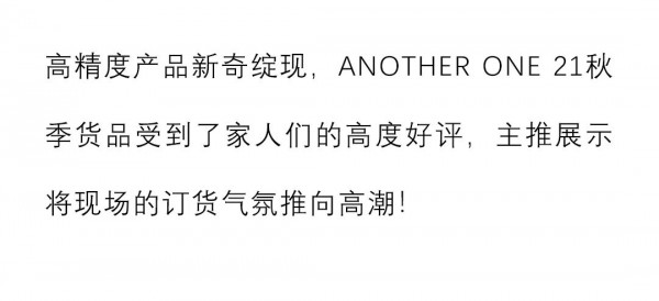 ANOTHER ONE “乐观宣言”21秋季新品发布会圆满成功