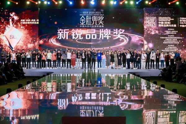 内衣行业至高荣誉大奖——金肚兜奖颁奖典礼盛大举行