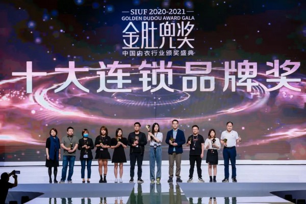 内衣行业至高荣誉大奖——金肚兜奖颁奖典礼盛大举行