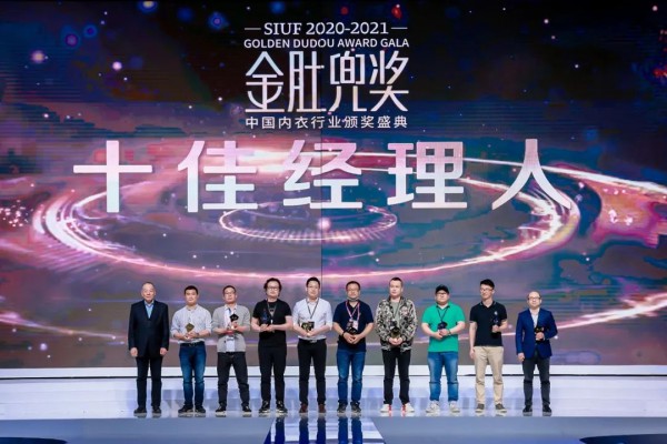 内衣行业至高荣誉大奖——金肚兜奖颁奖典礼盛大举行