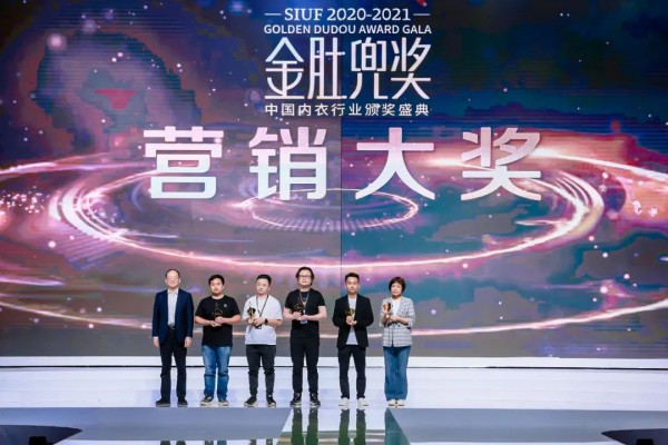 内衣行业至高荣誉大奖——金肚兜奖颁奖典礼盛大举行