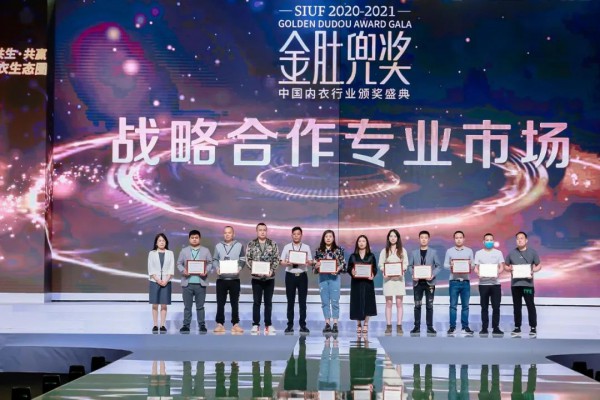 内衣行业至高荣誉大奖——金肚兜奖颁奖典礼盛大举行