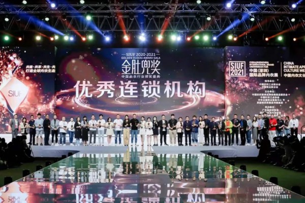 内衣行业至高荣誉大奖——金肚兜奖颁奖典礼盛大举行